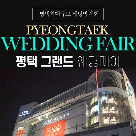 평택 그랜드 웨딩페어 - 경기 평택시 평택로 51 평택 AK플라자 6층 특별행사장 웨딩박람회
