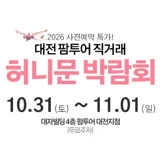 대전 팜투어 허니문박람회 - 대전 서구 둔산로 63 (둔산동 1273)대자빌딩 4층 웨딩박람회