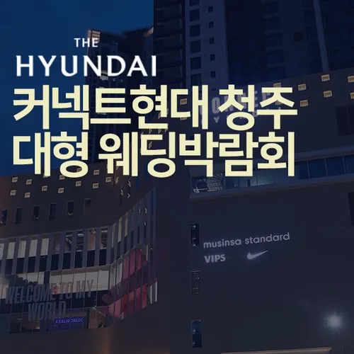 청주 커넥트 현대 웨딩박람회 - 충북 청주시 흥덕구 2순환로 1225 커넥트현대 청주 4층 전자랜드 특별전시장 웨딩박람회