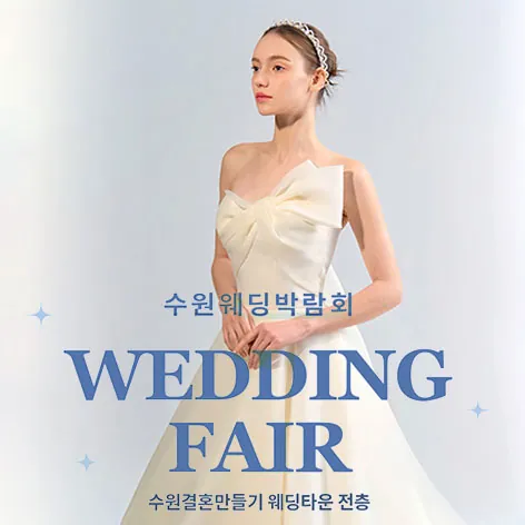 수원 웨딩거리 웨딩박람회 - 경기 수원시 팔달구 효원로 62 수원웨딩만들기 웨딩타운 전층 웨딩박람회