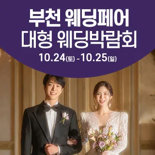 부천 웨딩크라우드 웨딩박람회 - 경기 부천시 원미구 길주로 285(중동 1058-6)LG전자베스트샵 중동본점 웨딩박람회