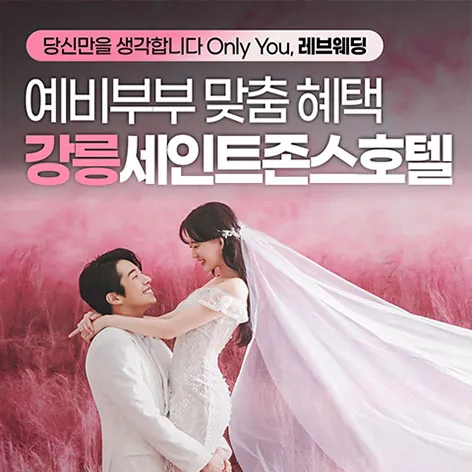 강릉 세인트존스 레브웨딩박람회 - 강원도 강릉시 창해로 307 강릉세인트존스 호텔 웨딩박람회
