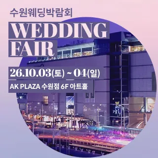 수원 AK플라자 웨딩박람회 - 경기 수원시 팔달구 덕영대로 924(매산로1가 18)AK플라자 수원점 6층 아트홀 웨딩박람회