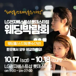 건대 웨딩박람회 - 서울 광진구 능동로 92 롯데백화점 9층(자양동 227-342)LG전자베스트샵 건대스타시티점 웨딩박람회