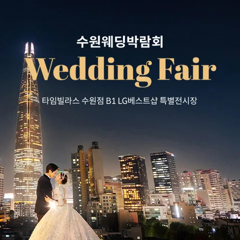수원 타임빌라스 웨딩박람회 - 경기 수원시 권선구 세화로 134 타임빌라스 수원점 웨딩박람회