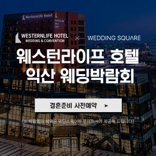 익산 웨스턴라이프호텔 웨딩박람회 - 전북특별자치도 익산시 동서로 380(영등동 191-1)웨스턴라이프호텔 웨딩박람회