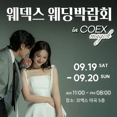 웨덱스웨딩박람회 in 코엑스마곡 - 서울 강서구 마곡중앙로 143 코엑스 마곡컨벤션 센터 웨딩박람회
