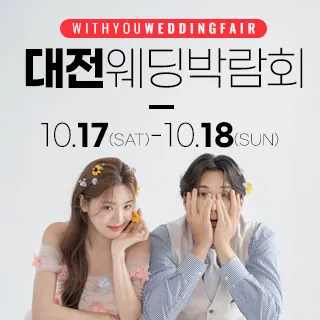 대전 위드유 웨딩박람회 - 대전 서구 계룡로 598롯데백화점 대전점 지하1층(괴정동 423-1)LG전자베스트샵 특별행사장 웨딩박람회