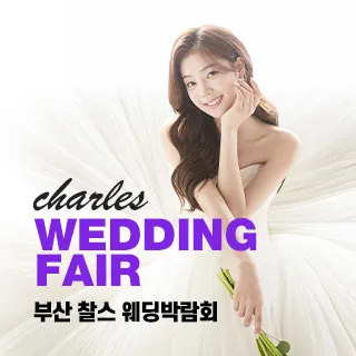 부산 찰스 웨딩박람회 - 부산 부산진구 황령대로 13(범천동 858-23)한라시그마타워 1층 웨딩박람회