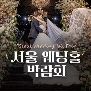 세텍 웨딩홀 페어 - 서울 강남구 남부순환로 3104(대치동 514)SETEC 2층 전시실 웨딩박람회