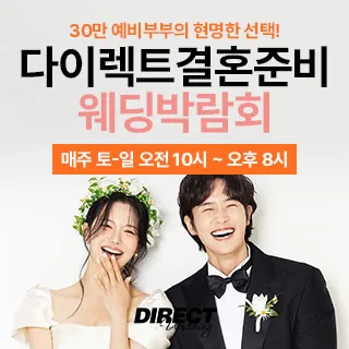 다이렉트 결혼준비 웨딩박람회 - 서울 강남구 도산대로 221 8층(신사동 588-19)다이렉트 결혼준비 서울본사 웨딩박람회