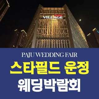 파주 원트웨딩 웨딩박람회 - 경기 파주시 와석순환로515번길 70 B동 1층 2187호(와동동 1471-2)LG전자베스트샵 스타필드 운정점 웨딩박람회