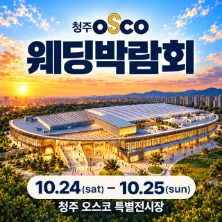 청주 OSCO 웨딩박람회 - 충북 청주시 흥덕구 오송읍 오송생명로 250(오송읍 만수리 925)청주오스코 특별전시장 웨딩박람회