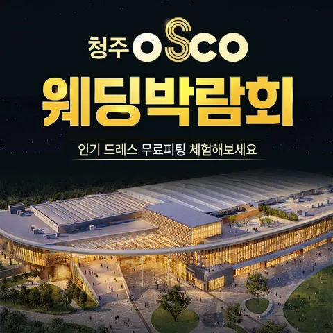 청주 오스코 레브웨딩박람회 - 충북 청주시 흥덕구 오송읍 오송생명로 250 청주 오스코 205,206호 웨딩박람회