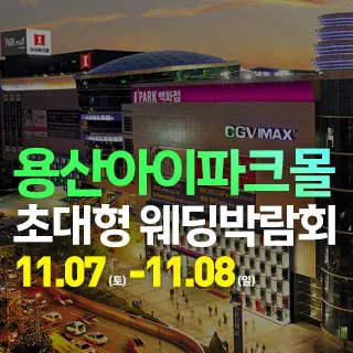 용산 아이파크몰 대형 웨딩박람회 - 서울 용산구 한강대로23길 55 리빙파크 4층(한강로3가 40-999)롯데하이마트 용산아이파크몰 웨딩박람회