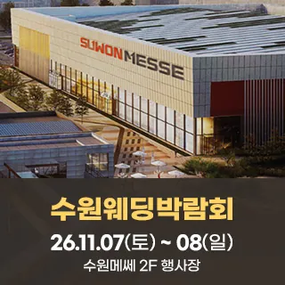 수원 메쎄 웨딩박람회 - 경기 수원시 권선구 세화로134번길 37(서둔동 296-124)수원메쎄 특별행사장 웨딩박람회