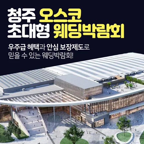 청주 오스코 초대형 웨딩박람회 - 충북 청주시 흥덕구 오송읍 만수리 275-5 청주오스코 특별전시장 청주오스코 특별전시장 웨딩박람회
