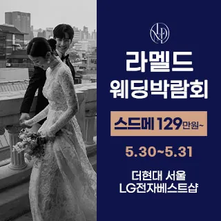 라멜드 웨딩박람회 더현대 서울 - 서울 영등포구 여의대로 108 더현대서울 5층(여의도동 22)LG전자베스트샵 더현대서울점 웨딩박람회