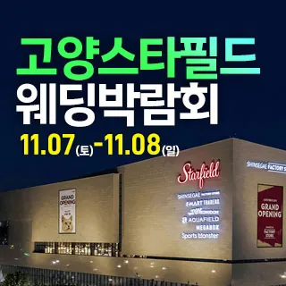 고양 웨딩크라우드 웨딩박람회 - 경기 고양시 덕양구 고양대로 1955(동산동 370)스타필드 고양 삼성스토어 특별행사장 웨딩박람회