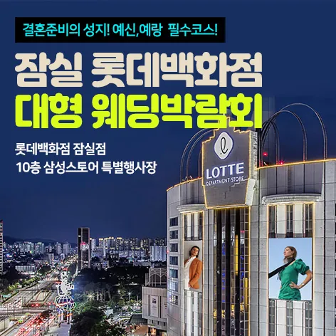 잠실 롯데백화점 대형 웨딩박람회 - 서울 송파구 올림픽로 240 10층 삼성스토어 특별행사장 웨딩박람회