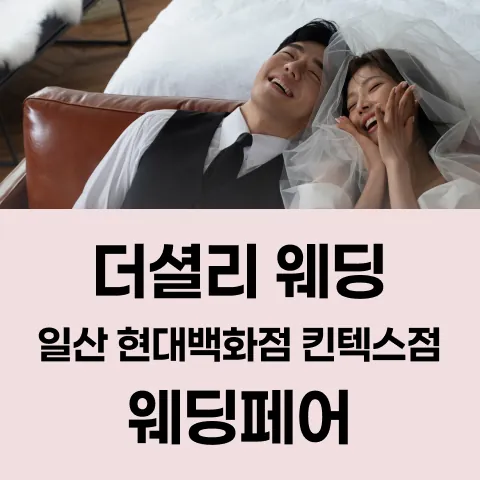 더셜리 웨딩 일산 현대백화점 킨텍스점 웨딩페어 - 경기 고양시 일산서구 호수로 817 일산 현대백화점 킨텍스점 웨딩박람회