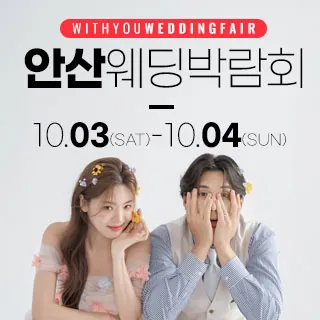 안산 위드유 웨딩박람회 - 경기 안산시 상록구 광덕1로 342(이동 721)삼성스토어 안산고잔점 특별행사장 웨딩박람회