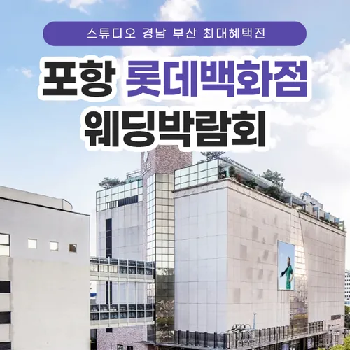포항 라모르 웨딩박람회 - 경북 포항시 북구 학산로 62 포항 롯데백화점 웨딩박람회