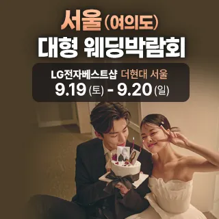 서울 웨딩박람회 - 서울 영등포구 여의대로 108 더현대서울 5층(여의도동 22)LG전자베스트샵 더현대서울점 웨딩박람회