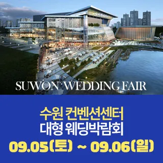 수원 원트웨딩 웨딩박람회  - 경기 수원시 영통구 광교중앙로 140(하동 855-2)수원컨벤션센터 특별행사장 웨딩박람회