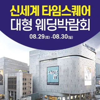 서울 영등포 대형 웨딩박람회 - 서울 영등포구 영중로 9 리빙관 3층(영등포동4가 434-5)삼성스토어 신세계타임스퀘어 웨딩박람회