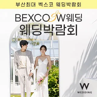 부산 벡스코웨딩페어 - 부산 해운대구 APEC로 30(우동 1413-4)벡스코 제2전시장 4F홀 웨딩박람회