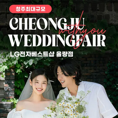 청주 율량점 엘지 위드유 웨딩박람회 - 충북 청주시 청원구 사천로17번길 37 LG전자베스트샵 율량점 웨딩박람회