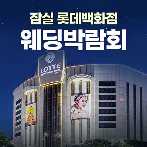 잠실 롯데백화점 레브웨딩박람회 - 서울 송파구 올림픽로 240 롯데백화점 잠실점 10층 LG전자 웨딩박람회