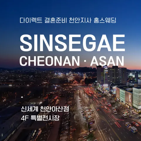 천안아산 신세계백화점 웨딩박람회 - 충남 천안시 동남구 만남로 43 신세계 천안아산점 4F 특별전시장 웨딩박람회