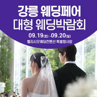 강릉 웨딩크라우드 웨딩박람회 - 강원특별자치도 강릉시 사임당로 88 1층(홍제동 862-3)벨리시모웨딩컨벤션 특별행사장 웨딩박람회