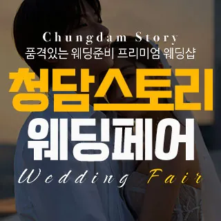 청담스토리 웨딩&혼수 박람회 - 전북 전주시 완산구 홍산3길 11(효자동3가 1527-15)청담스토리 사옥 웨딩박람회