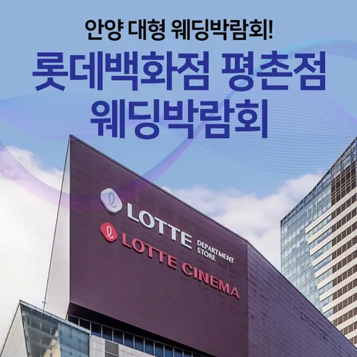 안양 롯데백화점 평촌 웨딩박람회 - 경기 안양시 동안구 시민대로 180 롯데백화점 평촌점 특별전시장 웨딩박람회