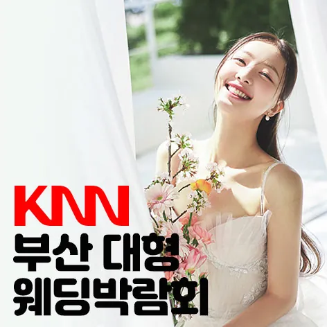 KNN 부산 웨딩엑스포 - 부산 해운대구 센텀서로 30 KNN방송국 특별행사장 웨딩박람회