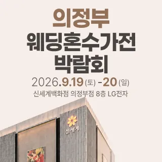 의정부 웨딩혼수가전 박람회 - 경기 의정부시 평화로 525 (의정부동 168-54)신세계백화점 의정부점 8층LG전자베스트샵 특별행사장 웨딩박람회