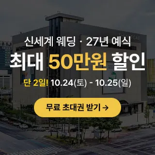 광주 신세계웨딩 팝업스토어 - 광주 서구 무진대로 932(광천동 49-1)신세계백화점 광주신세계점 8층 웨딩박람회