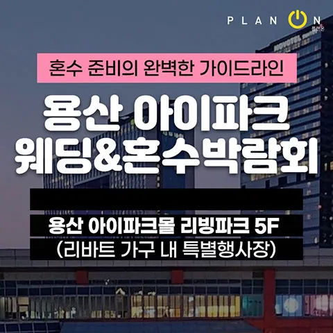 용산 아이파크 혼수박람회 - 서울 용산구 한강대로23길 55 아이파크몰 리빙파크 5층 리바트 가구 특별행사장 웨딩박람회