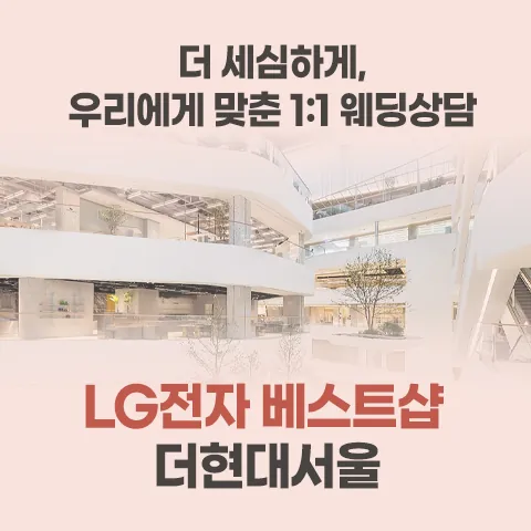 LG전자 베스트샵 더현대 서울 웨딩박람회 - 서울 영등포구 여의대로 108 LG전자 BEST SHOP 더현대 서울 웨딩박람회