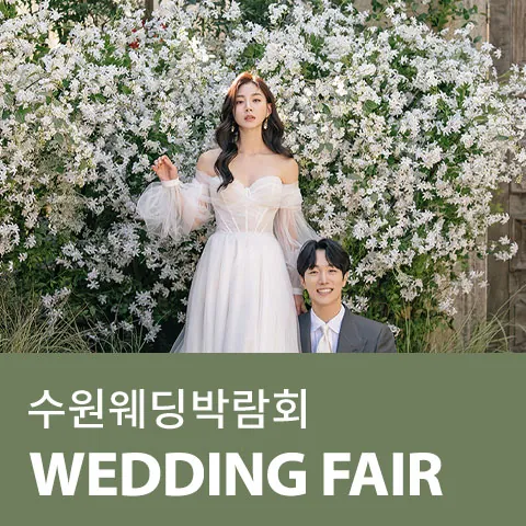 수원 AK플라자 웨딩박람회 - 경기 수원시 팔달구 덕영대로 924 AK플라자 수원 웨딩박람회