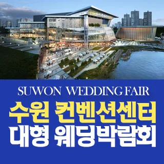 수원 패밀리웨딩 웨딩박람회  - 경기 수원시 영통구 광교중앙로 140(하동 855-2)수원컨벤션센터 특별행사장 웨딩박람회
