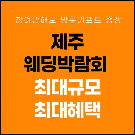 제주 제이유 웨딩박람회 - 제주 제주시 동광로 34 제주 샬롬호텔 웨딩박람회