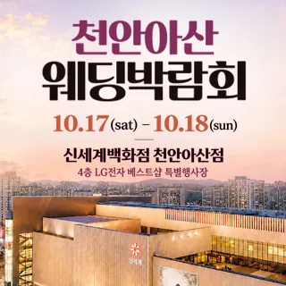 천안 신세계백화점 웨딩박람회 - 충남 천안시 동남구 만남로 43(신부동 354-1)신세계백화점 천안아산점 A관 4층 웨딩박람회