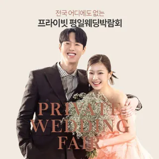 부산 프라이빗 웨딩박람회 - 부산광역시 부산진구 자유평화로 11(범천동 839-48)W웨딩시티 웨딩박람회
