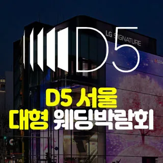 D5 서울 대형 웨딩박람회 - 서울 강남구 도산대로 403(청담동 86-1)LG전자 플래그십 D5 웨딩박람회