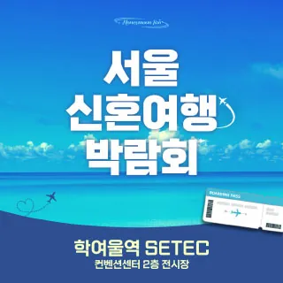 세텍 허니문 페어 - 서울 강남구 남부순환로 3104(대치동 514)SETEC 2층 전시실 웨딩박람회