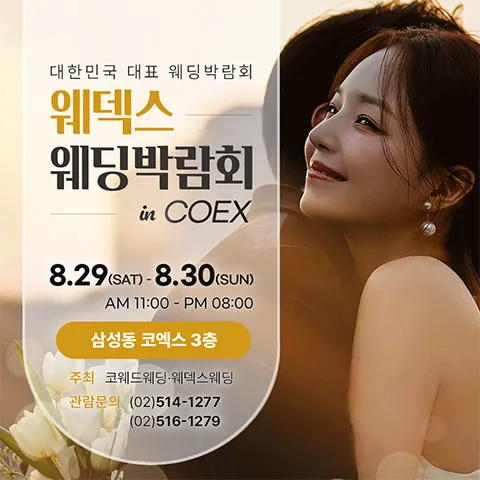 COEX 웨덱스X코웨드 웨딩페어 - 서울 강남구 삼성동 159, 코엑스 웨딩박람회
